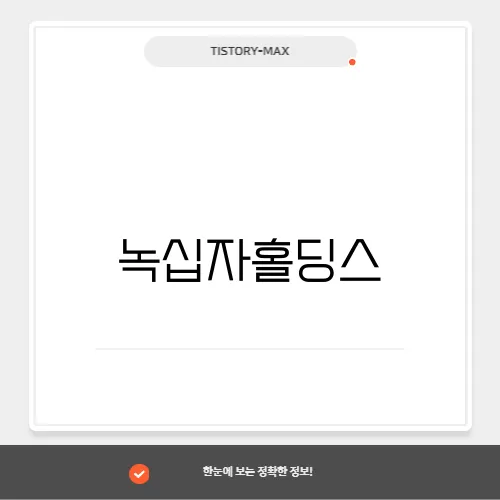 녹십자홀딩스, 헬스케어 그룹의 핵심과 미래 비전
