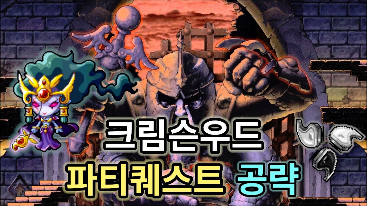 메이플랜드(메랜) 크림슨 우드 파퀘 보상 목록
