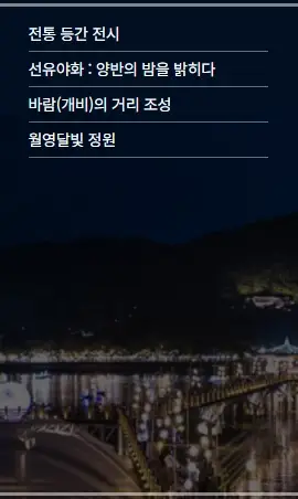 안동-월영야행-일정-행사-프로그램