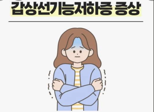 갑상선 기능 저하증 증상