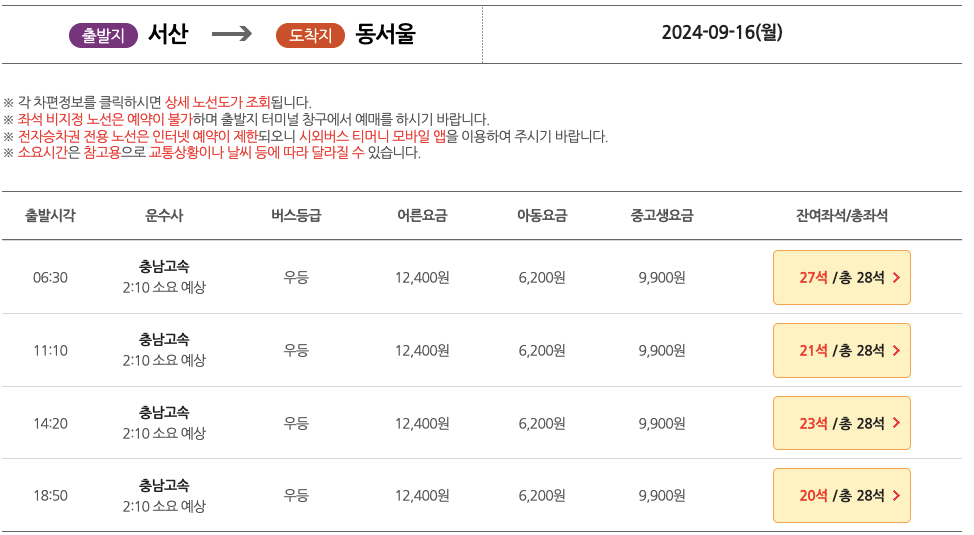 서산시외버스터미널_시간표