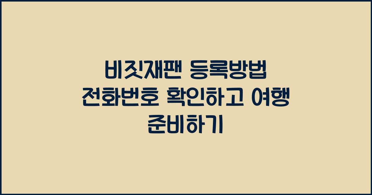 비짓재팬 등록방법 전화번호