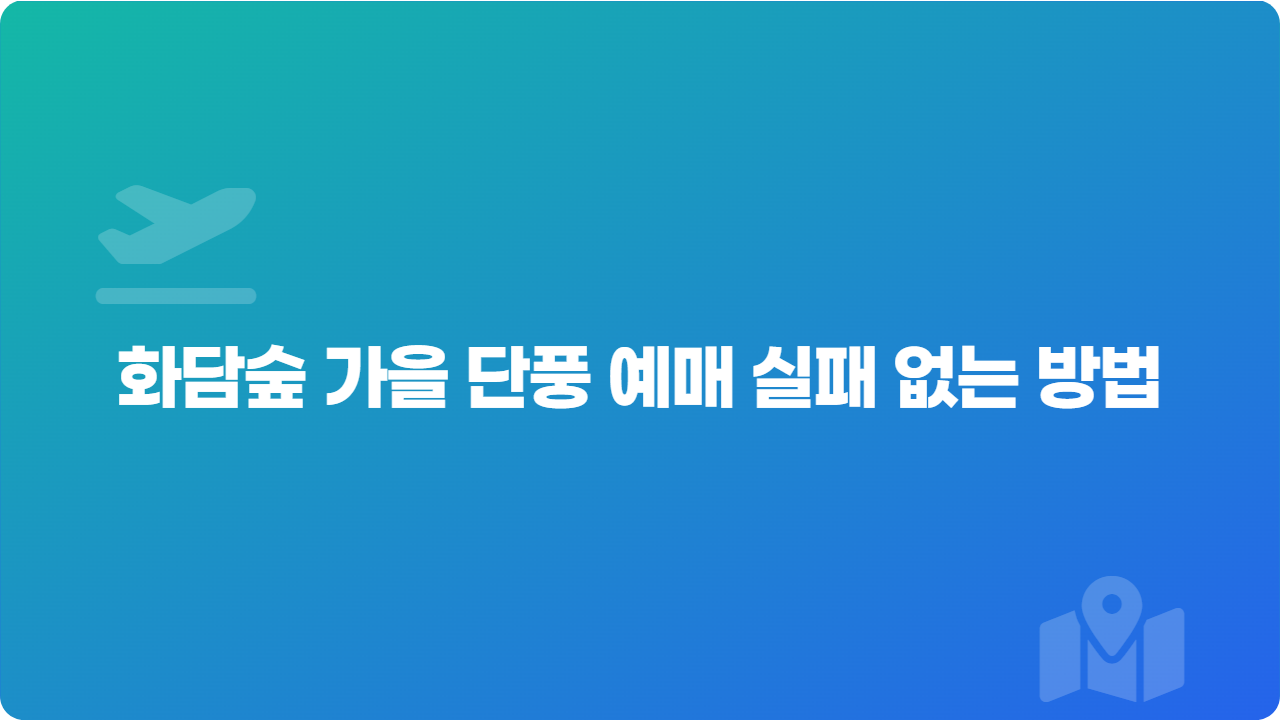 화담숲 가을 단풍 예매 실패 없는 방법
