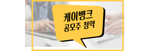 케이뱅크 상장