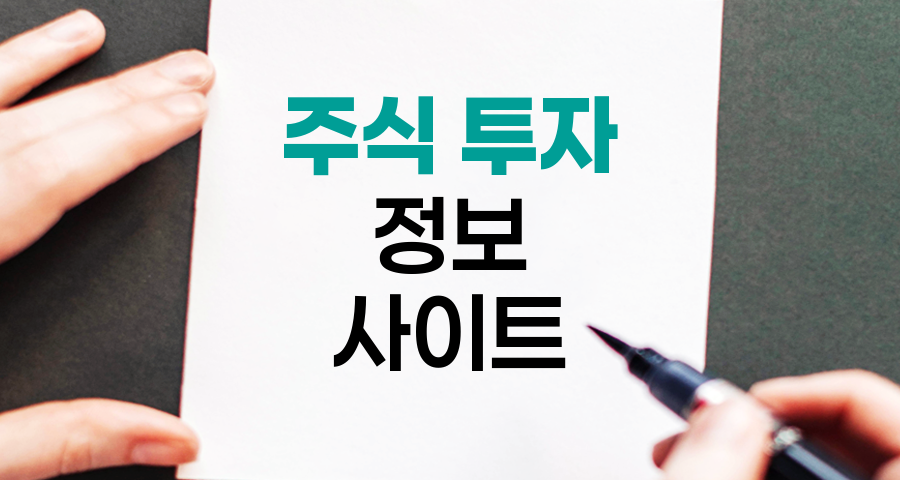 주식 투자 정보 사이트 핵심 리스트, 초보자를 위한 필수 자료