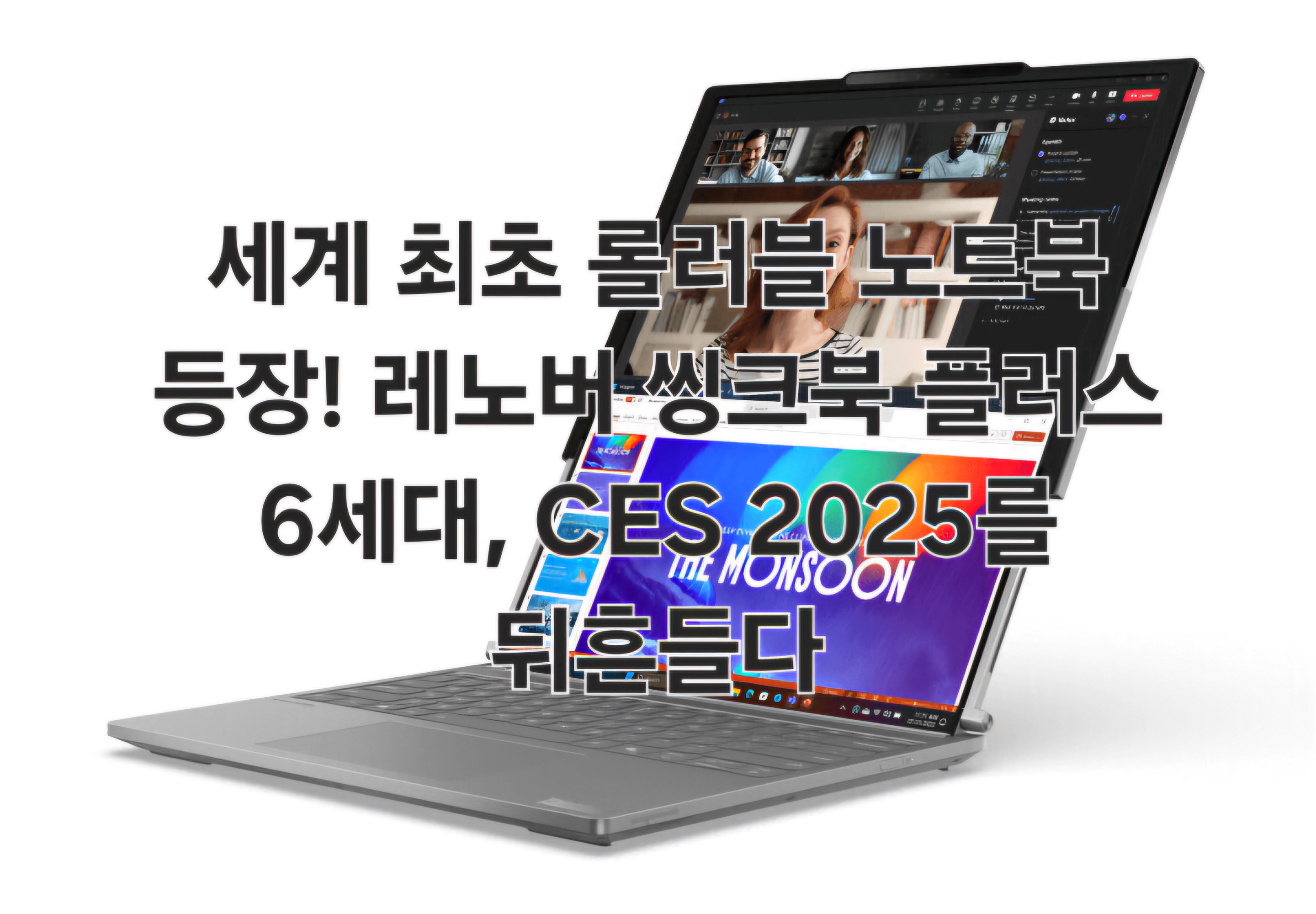 세계 최초 롤러블 노트북 등장! 레노버 씽크북 플러스 6세대, CES 2025를 뒤흔들다
