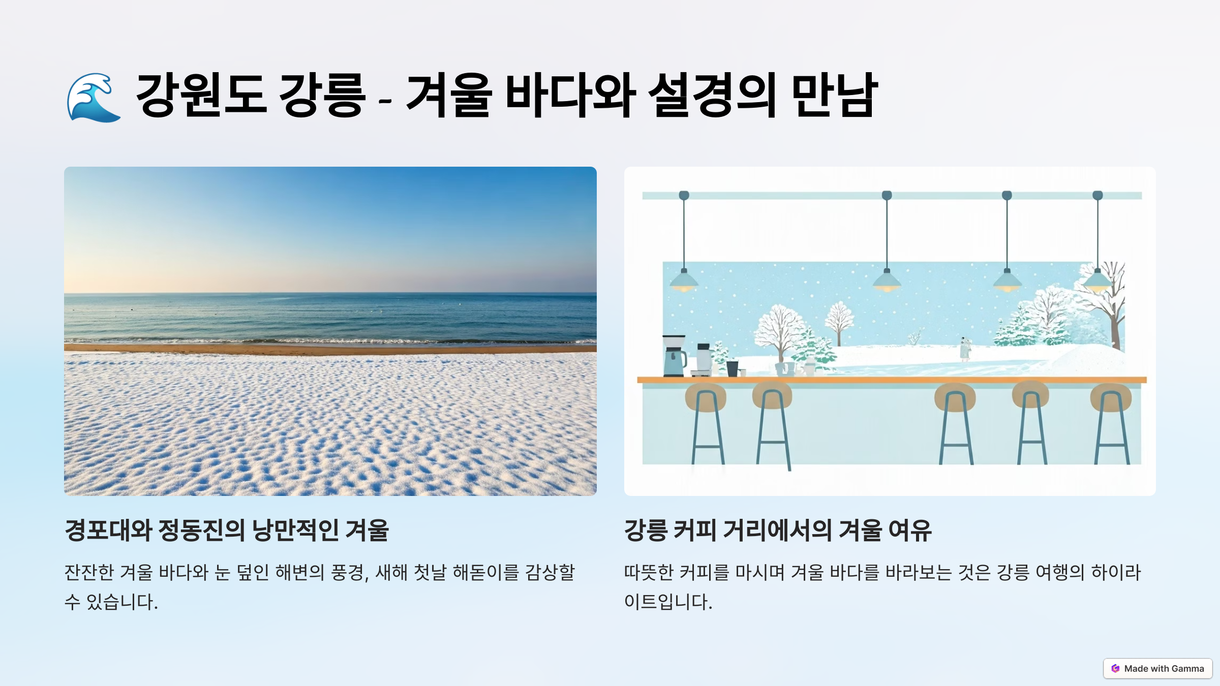 강원도 강릉 겨울여행