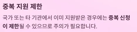 인공관절 수술비 지원 금액 및 항목 - 중목 지원 제한