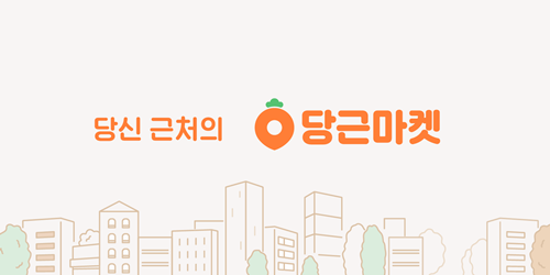 당근마켓 로고 사진