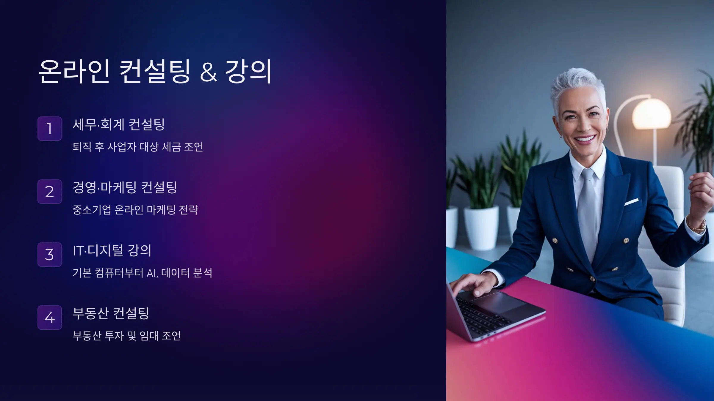 온라인 컨설팅 &amp; 강의