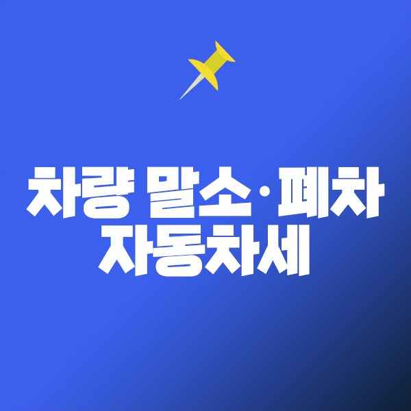 차량 말소