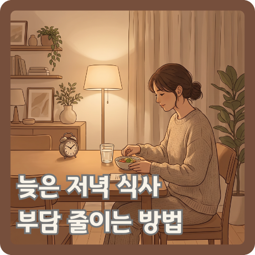늦은 저녁 식탁에서 간단한 식사와 물 한 잔을 두고 부담을 줄이는 저녁 식사 루틴을 준비하는 여성의 웰니스 일러스트