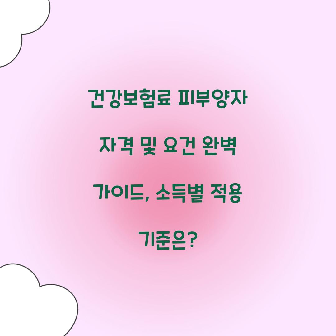 건강보험료 피부양자 자격