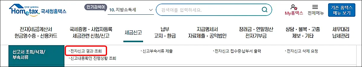 홈택스-종합소득세-신고확인방법