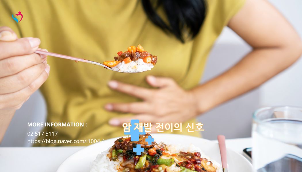 암 재발 전이 신호 중요성