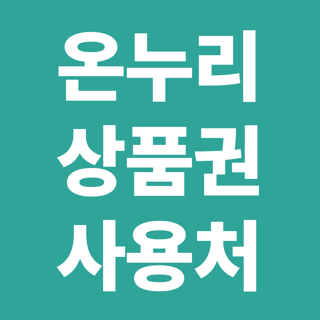 온누리상품권 사용처 총정리 ❘ 편의점·마트·약국 사용 가능 여부