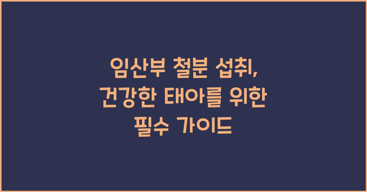 임산부 철분 섭취