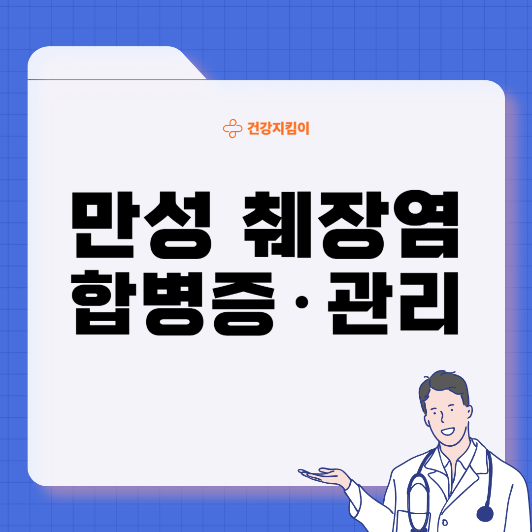 만성 췌장염 완치 방법 진단기준 합병증