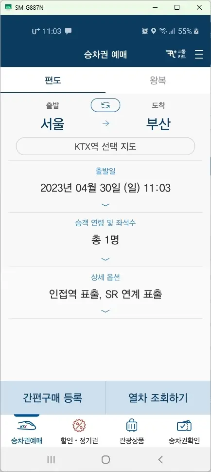 코레일톡 승차권 예매 홈