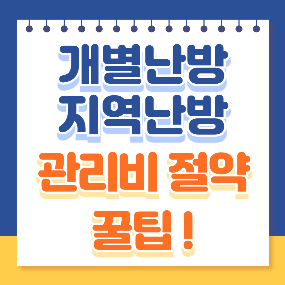 개별난방과 지역난방의 차이점 및 관리비 절약 꿀팁