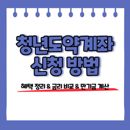 청년도약계좌 신청 조건 및 방법 효과 금리 계산