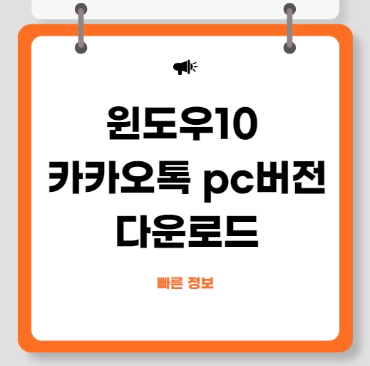 윈도우10 카카오톡 pc버전 다운로드