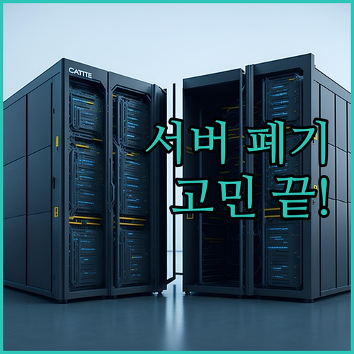 더 이상 고민 No! 안전한 서버 폐