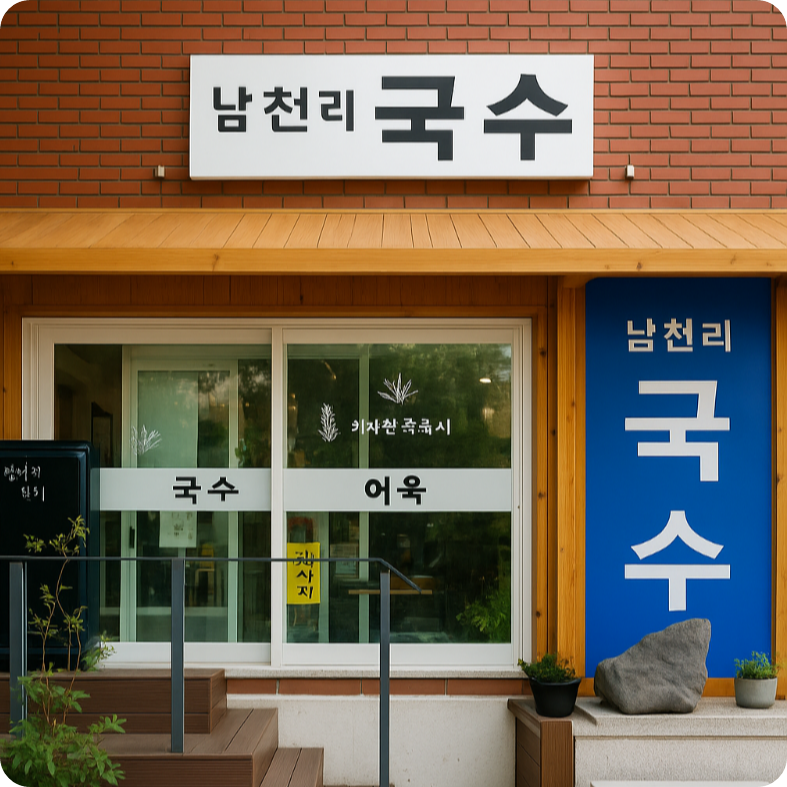 부산 남천리 진짜 촌국시 이미지 / 출처: 남천리 진짜 촌국시 카카오P