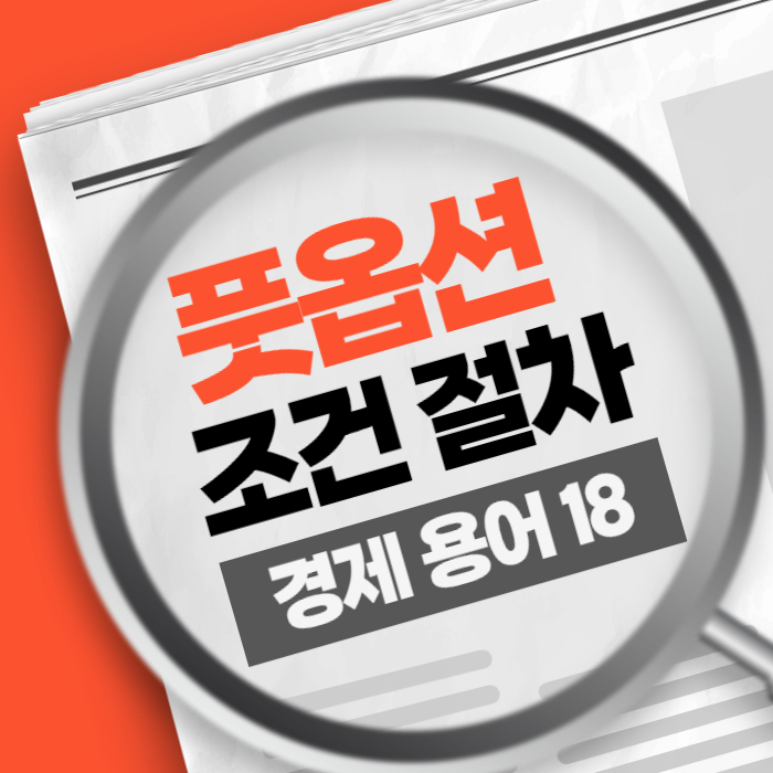 풋옵션 방법 절차 조건