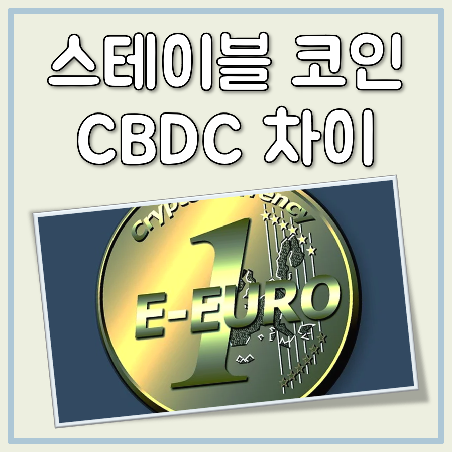 CBDC 스테이블 코인 차이, 공통점, 뜻 쉬운 정리
