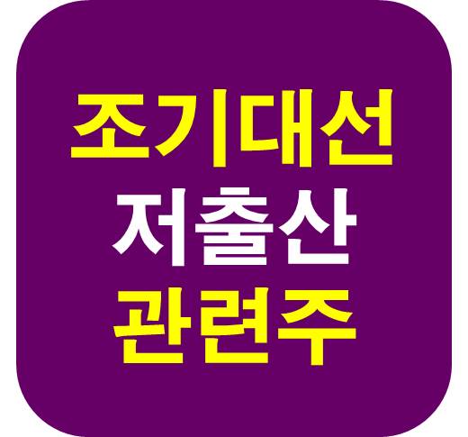조기대선 저출산 관련주