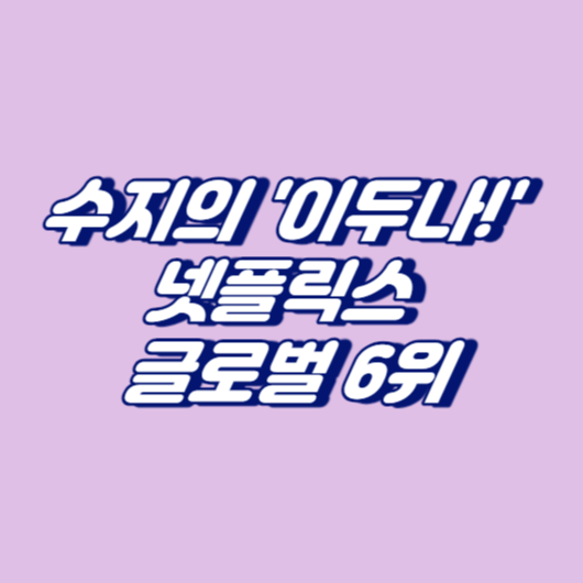 수지의 '이두나!' 넷플릭스 글로벌 6위