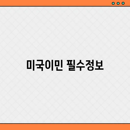 미국이민 필수정보, 체크리스트 총정리