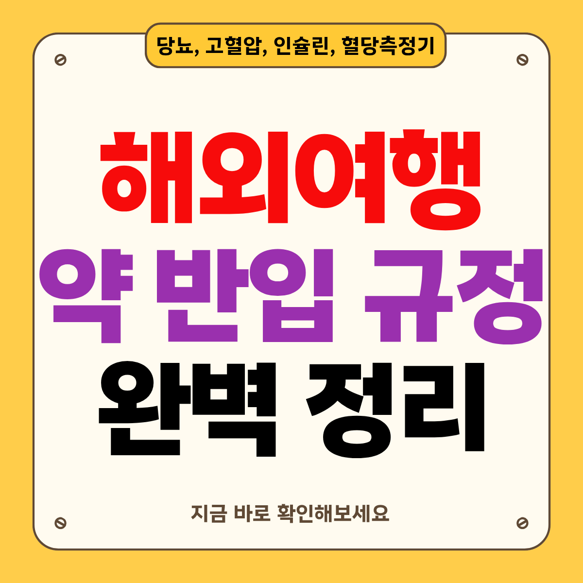 해외여행 시 당뇨약&middot;고혈압약 기내 반입해야 할까?