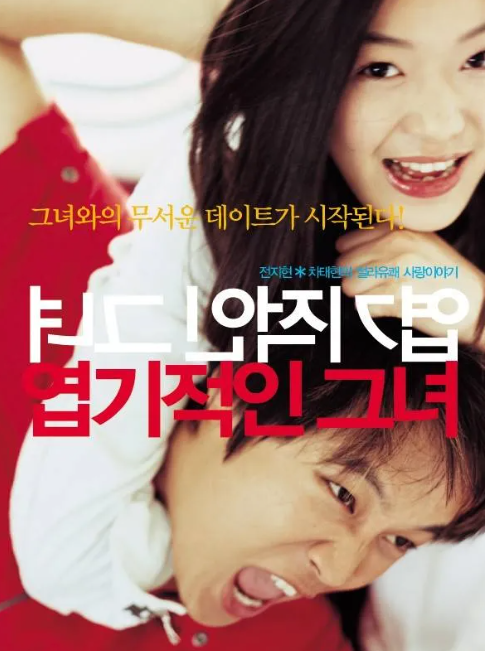 영화 엽기적인 그녀 (2001)