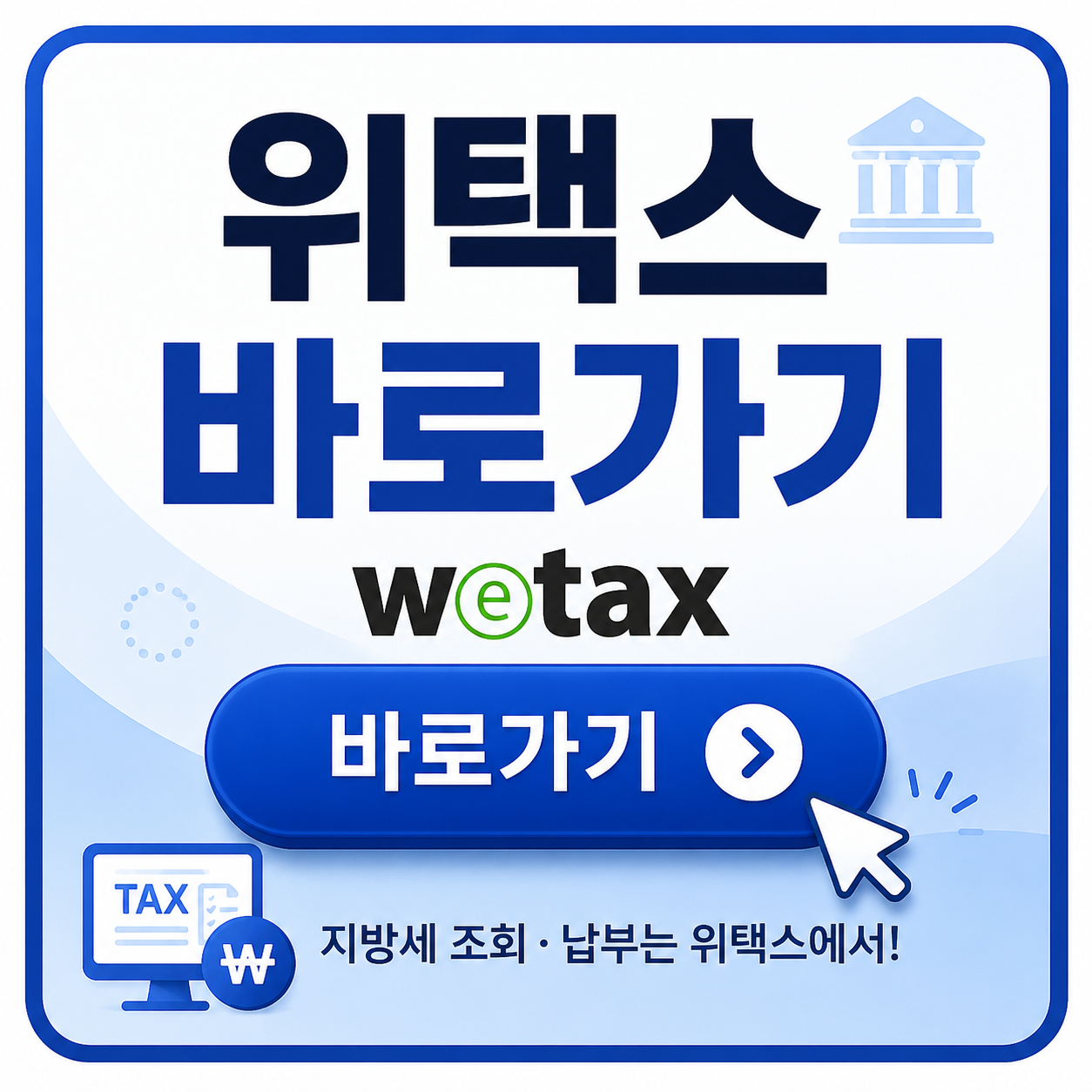 위택스 바로가기