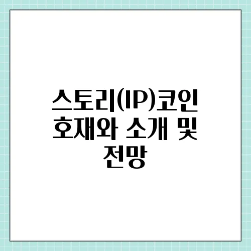 스토리(IP)코인 호재와 소개 및 전망
