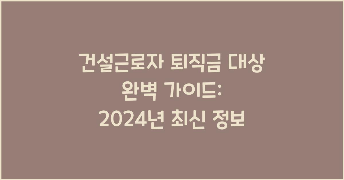건설근로자 퇴직금 대상