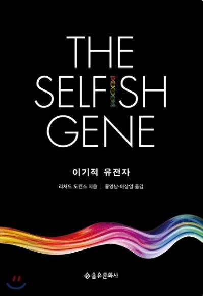 리처드 도킨스 작가의 이기적 유전자 책 표지