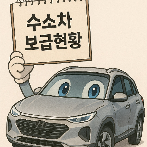 수소차 보급현황 및 인프라