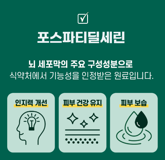 포스파티딜 세린 효능