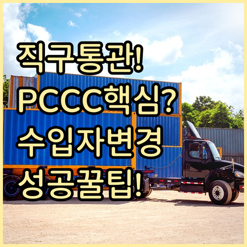 해외 직구 통관 성공 3가지 핵심 요..