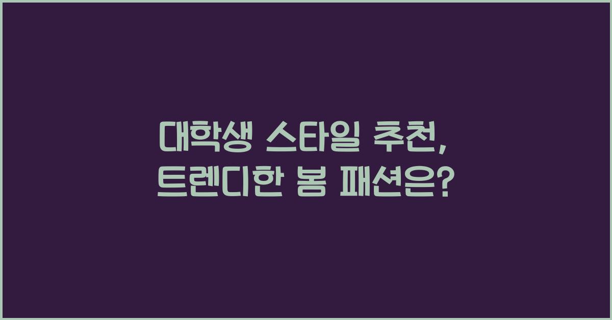 대학생 스타일 추천