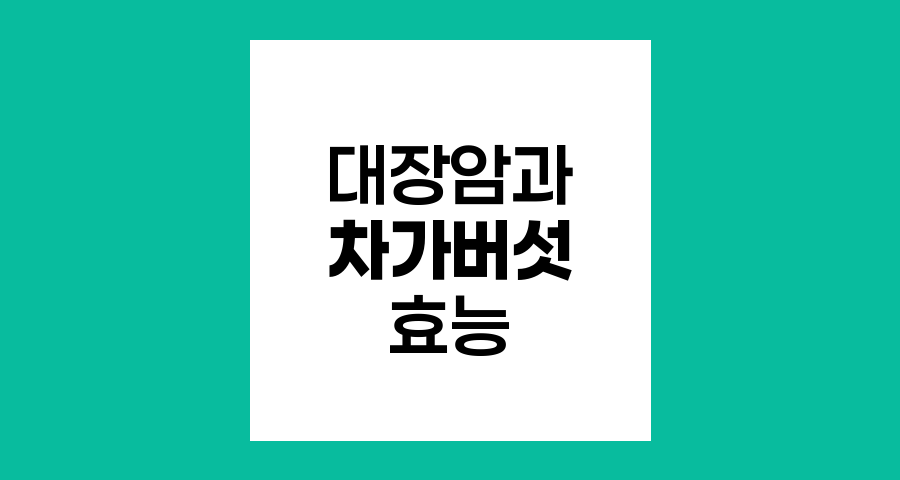 대장암 환자와 차가버섯, 효능과 주의점