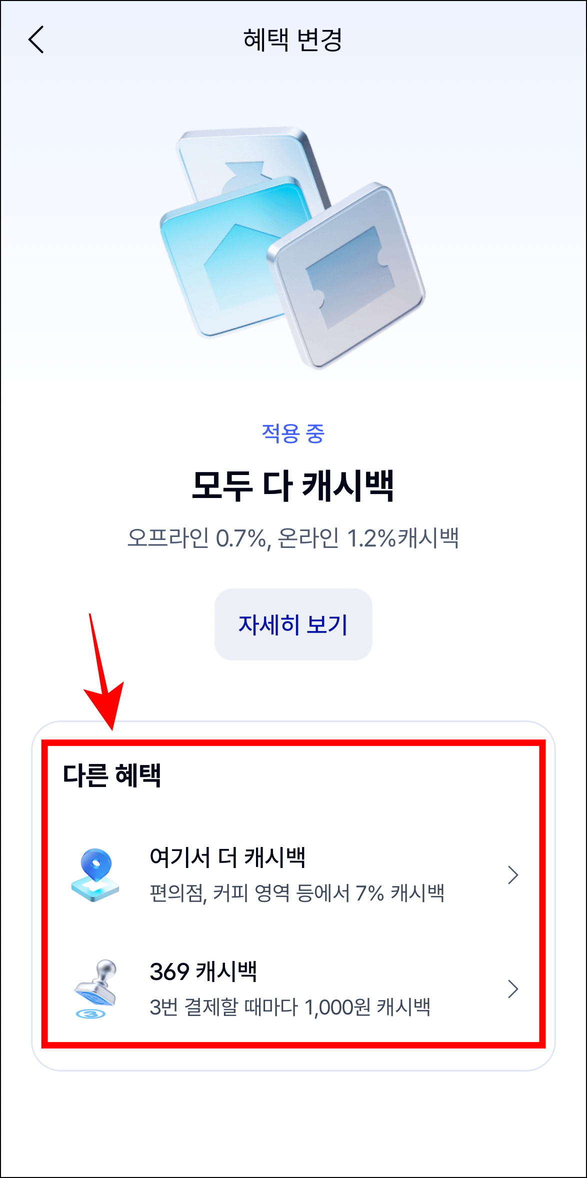 혜택 변경 화면의 변경할 혜택을 선택