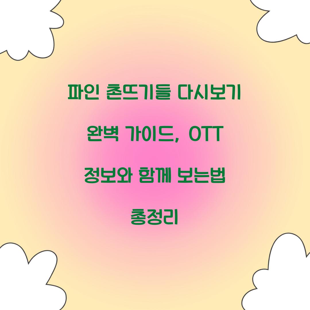 파인 촌뜨기들 다시보기