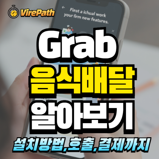 그랩 음식 배달 알아보기