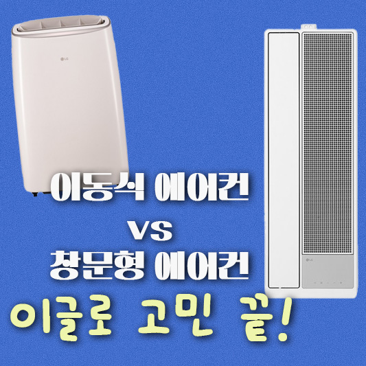이동식 에어컨 창문형 에어컨 비교