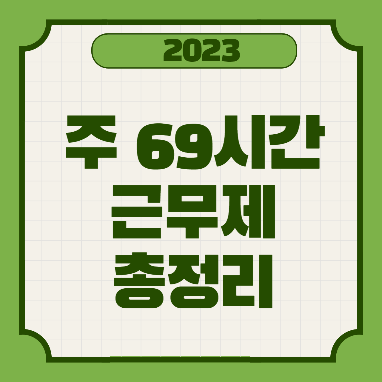 주 69시간 근무제