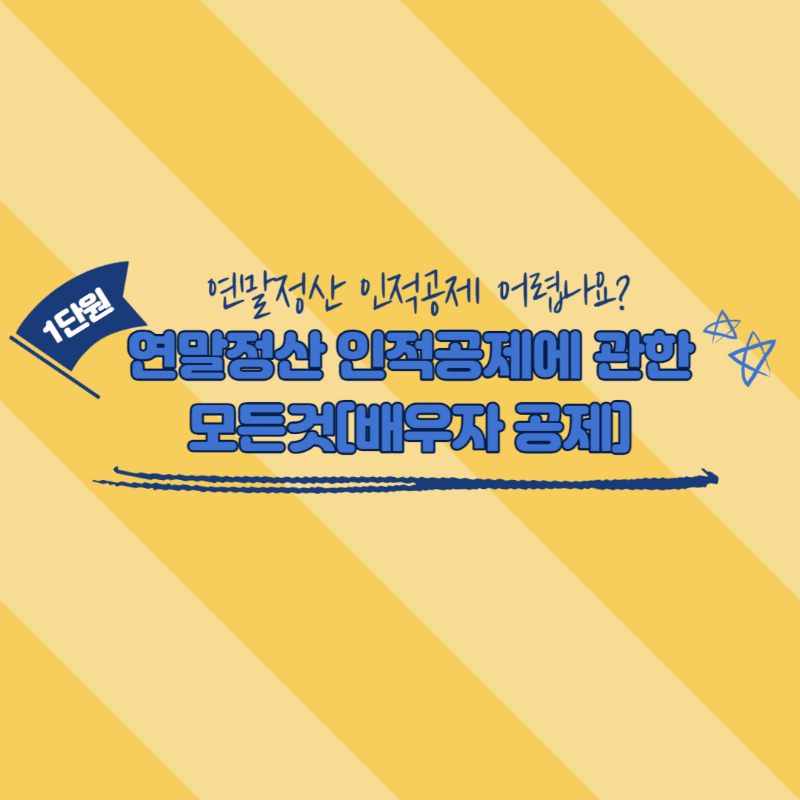 연말정산 인적공제&#44; 배우자 공제